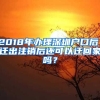 2018年辦理深圳戶口后，遷出注銷后還可以遷回家嗎？