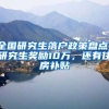 全國研究生落戶政策盤點(diǎn)！研究生獎(jiǎng)勵(lì)10萬，還有住房補(bǔ)貼