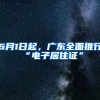 6月1日起，廣東全面推行“電子居住證”