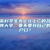 農(nóng)村學生考上北上廣的名牌大學，要不要轉(zhuǎn)自己的戶口？