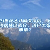 21世紀人才網關停后，上海居住證積分、落戶怎么申請？