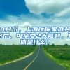 8月份，上海醫(yī)保家庭共濟(jì)后，可享受2大福利，具體是什么？