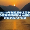 2019年新政發(fā)布之后申辦流程和時(shí)間都大大縮短，并且更新入戶分值