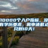 10000個入戶指標(biāo)，沒有學(xué)歷要求，離申請截止只剩10天！