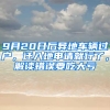 9月20日后異地車輛過(guò)戶，遷入地申請(qǐng)就行了，解讀錯(cuò)誤要吃大虧