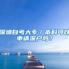 深圳自考大專／本科可以申請(qǐng)深戶嗎？