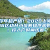 今年超嚴(yán)格！2020上海16區(qū)幼升小統(tǒng)籌排序規(guī)則！按入戶時(shí)間統(tǒng)籌