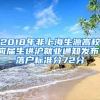 2018年非上海生源高校應屆生進滬就業(yè)通知發(fā)布，落戶標準分72分