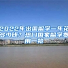 2022年出國留學一年花多少錢？熱門國家留學費用一覽