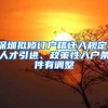 深圳擬修訂戶籍遷入規(guī)定，人才引進(jìn)、政策性入戶條件有調(diào)整