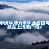 申請(qǐng)牛津大學(xué)畢業(yè)回國可以在上海落戶嗎？