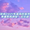 深圳2021年最新醫(yī)保繳費(fèi)基數(shù)有調(diào)整？趕緊戳