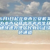 6月1日起北京市公安機關為本市戶籍中高考考生開通快速辦理居民身份證綠色通道