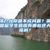 落戶北京都不成問題？英國留學(xué)生回國有哪些逆天福利？