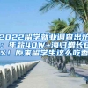 2022留學(xué)就業(yè)調(diào)查出爐：年薪40W+海歸增長8%！原來留學(xué)生這么吃香