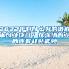 2022年有什么好的低成本創(chuàng)業(yè)項(xiàng)目？在深圳創(chuàng)業(yè)的還有補(bǔ)貼能領(lǐng)