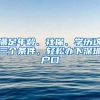 滿足年齡、社保、學歷這三個條件，輕松辦下深圳戶口