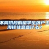 不同階段的留學(xué)生落戶上海該注意些什么？