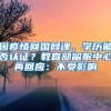 因疫情回國網(wǎng)課，學(xué)歷能否認(rèn)證？教育部留服中心再回應(yīng)：不受影響