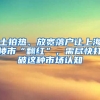 土拍熱、放寬落戶讓上海樓市“翻紅”，需盡快打破這種市場認(rèn)知