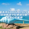 最高領(lǐng)600萬，2019年深圳各項(xiàng)補(bǔ)貼申請攻略，非深戶也能領(lǐng)