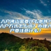 入戶佛山需要什么條件？入戶方式怎么選？辦理入戶要注意什么？