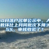 10月落戶名單公示中，人數(shù)環(huán)比上月同批次下降35%，審核收緊了？