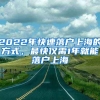 2022年快速落戶(hù)上海的方式，最快僅需1年就能落戶(hù)上海