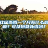 社保斷繳一個(gè)月有什么影響？可以隨意補(bǔ)繳嗎？