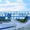 2020年要畢業(yè)的應屆生注意了，深圳積分入戶政策，手把手教你