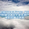 上海戶口不香了嗎？極盡討好吸引清北畢業(yè)生落戶，他們卻嗤之以鼻