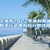 上海市2022年本科普通批平行志愿投檔分數(shù)線簡析