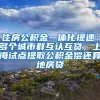 住房公積金一體化提速：多個城市群互認(rèn)互貸，上海試點(diǎn)提取公積金償還異地房貸