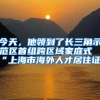 今天，他領(lǐng)到了長(zhǎng)三角示范區(qū)首組跨區(qū)域家庭式“上海市海外人才居住證”