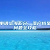 申請上海積分、落戶檔案問題全攻略