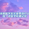 法國(guó)留學(xué)生畢業(yè)想落戶上海？這些學(xué)校要記住