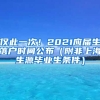 僅此一次！2021應(yīng)屆生落戶時間公布（附非上海生源畢業(yè)生條件）