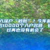 入深戶“秒批”？今年最后10000個(gè)入戶名額，錯(cuò)過再也沒有機(jī)會(huì)了