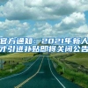 官方通知：2021年新人才引進補貼即將關閉公告