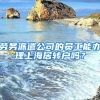 勞務(wù)派遣公司的員工能辦理上海居轉(zhuǎn)戶嗎？