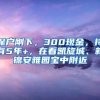 深戶剛下，300現(xiàn)金，持有5年+，在看凱旋城、新錦安雅園寶中附近