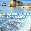 《上海市居住證》積分申請個(gè)人書面材料