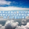 年限又增加了！2020上海靜安幼升小錄取順位排序！入戶至少2年！