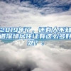 2019年了，還有人不知道深圳居住證有這么多好處？！