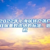 2022年上海居轉(zhuǎn)戶落戶社?；鶖?shù)繳納的標準、倍數(shù)