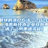 最快的落戶方法，2020上海高新技術企業(yè)開始申請了（附申請流程）