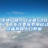 深圳戶籍人口突破500萬！市發(fā)改委探索用移動終端測算人口數據