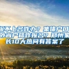 報(bào)不上名咋辦？集體戶口、外省戶籍咋報(bào)名？鄭州家長10大熱問有答案了