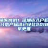 錯失良機！深圳市入戶積分落戶標準已經(jīng)比2018年更難