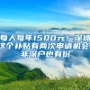 每人每年1500元！深圳這個補貼有兩次申請機會，非深戶也有份